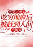 四岁小萌宝,吃穷地府后被赶到人间当团宠