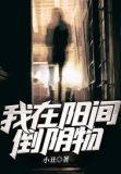 我在阳间倒阴物