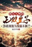 镇压九州的无双皇子,你敢视他为傀儡木偶!?