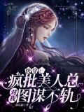 快穿:疯批美人总对我图谋不轨