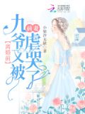 离婚前,九爷又被前妻虐哭了