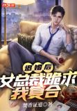退婚后,女总裁跪求我复合