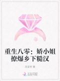 重生八零:娇小姐撩爆乡下糙汉