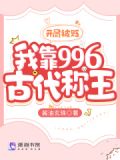 流放弃妃她只想搞基建