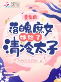 重生后,落魄庶女嫁给了清冷太子