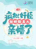 惊!疯批奸臣被娇软美人亲懵了