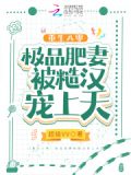 重生八零:极品肥妻被糙汉宠上天