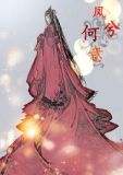 帝王诉 凤兮何意 凤为帝