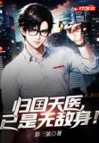 归囯天医,已是无敌身!