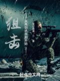 狙击从亮剑逃杀期开始