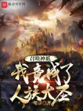 召唤神祇,我竟成了人族大圣