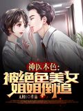 神医本色:被绝色美女姐姐倒追