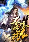 不吃药,修仙