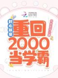 封心锁爱!重回2000当学霸