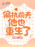 惊!偏执前夫他也重生了