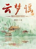云梦谣:我在战国开饭馆