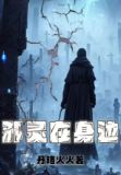 邪灵在身边