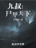 九叔:尸甲天下