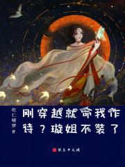 刚穿越就命我作诗?璇姐不装了!