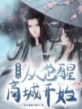 佛系种田,从觉醒商城开始