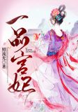 一品宫妃