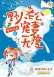 穿越远古:野人老公宠妻无度