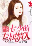 强宠旧爱:七少的专属情人