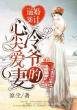 逼婚36计:冷爷的心尖爱妻