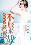 盛世婚宠:老婆,不服来战