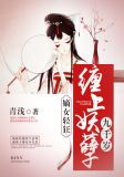 嫡女轻狂:缠上妖孽九千岁