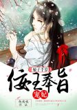 娘子千岁:佞王奉旨宠妃
