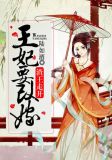 渣王走开:王妃要改嫁