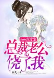 boss深度宠:总裁老公,饶了我