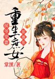 侯爷宠妻:重生庶女狠嚣张
