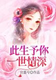 此生,予你一世情深