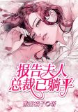 报告夫人,总裁已躺平