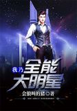 我乃全能大明星