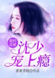 契约首席:沈少宠上瘾