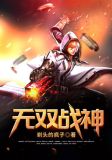 无双战神古凡