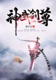 神武剑尊