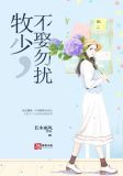 牧少,不娶勿扰