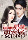 爹地不乖,妈咪要离婚