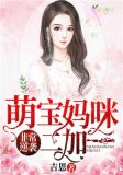 非常逆袭,萌宝妈咪二加一
