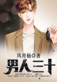 男人三十