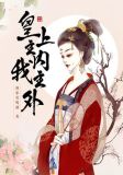 皇上主内,我主外