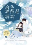 余生难得是清欢
