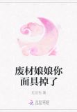 废材娘娘你面具掉了