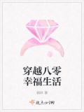穿越八零幸福生活