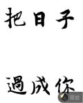 把日子过成你