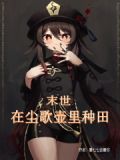 获得尘歌壶后,我在末世种田封神